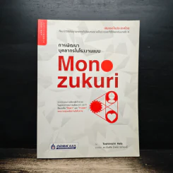 การพัฒนาบุคลากรในโรงงานแบบ Monozukuri - Toshimichi Hata (โทชิมิจิ ฮาตะ) รูปที่ 1