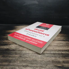 คัมภีร์เจ้าของกิจการ - Harvard Business Essentials รูปที่ 4
