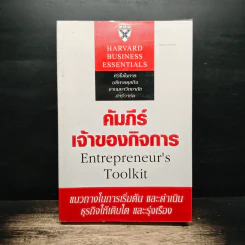 คัมภีร์เจ้าของกิจการ - Harvard Business Essentials