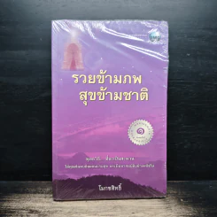 รวยข้ามภพ สุขข้ามชาติ - โมกขสิทธิ์ รูปที่ 1