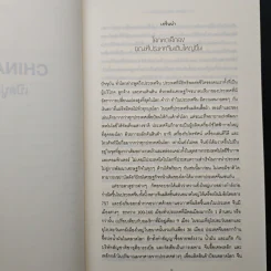 China Inc. เปิดปูมมังกร - Ted C. Fishman รูปที่ 8