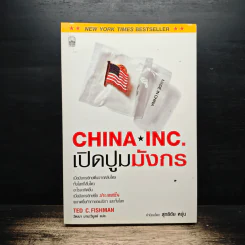 China Inc. เปิดปูมมังกร - Ted C. Fishman