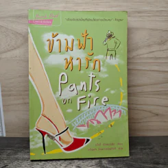ข้ามฟ้าหารัก Pants on Fire - แม็กกี้ อัลเดอร์สัน รูปที่ 1