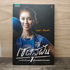 เซตสู่ฝัน - นุศรา ต้อมคำ รูปที่ 1