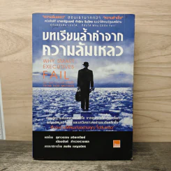 บทเรียนล้ำค่าจากความล้มเหลว