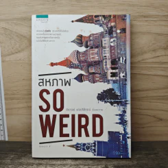 สหภาพ So Weird - ชัชวาลย์ แสงปรีดีกรณ์
