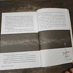 ปลาที่ว่ายนอกสนามฟุตบอล - วินทร์ เลียววาริณ รูปที่ 8