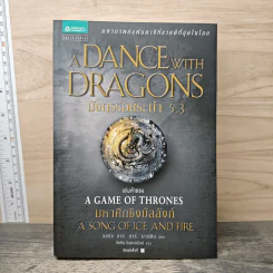 มังกรร่อนระบำ A Dance with Dragons เล่ม 5.3 - จอร์จ อาร์. อาร์. มาร์ติน