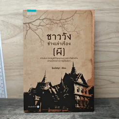 ชาววัง ช่างเล่าเรื่อง(ผี) - ดร.จินตนันท์ ชญาร์ ศุภมิตร (จินต์ชญา)