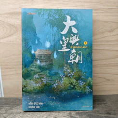 เจ้าอัคคีหวงรัก เล่ม 1 - อวี๋ฉิง