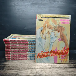 เกลียดชะมัดตาคนเนี๊ย 10 เล่มจบ