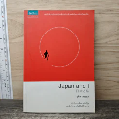 Japan and I - อุทิศ เหมะมูล