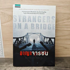 อาญาจารชน Strangers on the Bridge - เจมส์ บี. โดโนแวน