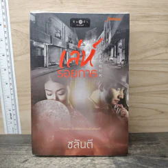 เล่ห์รอยกาล - ชลันตี รูปที่ 1