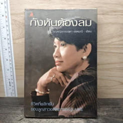 กังหันต้องลม - คุณหญิงทรงสุดา ยอดมณี
