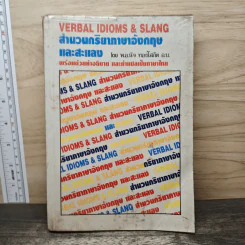 VERBAL IDIOMS & SLANG สำนวนกริยาภาษาอังกฤษและสะแลง
