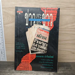 ข่าวเจาะ-เจาะข่าว - สมหมาย ปาริจฉัตต์