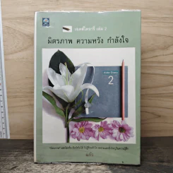 เอดส์ไดอารี่ เล่ม 2  มิตรภาพ ความหวัง กำลังใจ - แก้ว