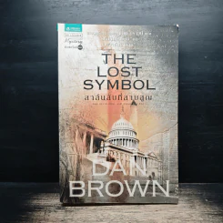 The Lost Symbol สาส์นลับที่สาบสูญ - Dan Brown