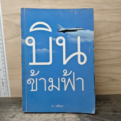 บินข้ามฟ้า - สหัทยา ประภาวัต รูปที่ 1