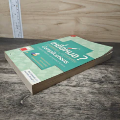 เหยื่อหมอ ความซับซ้อนของภาวะแทรกซ้อน - Atul Gawande (อาทูล กาวานดี) รูปที่ 3