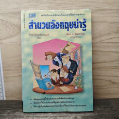 สำนวนอังกฤษน่ารู้ - วิทย์ ศิวะศริยานนท์