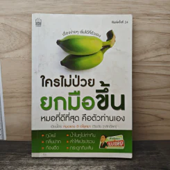 ใครไม่ป่วยยกมือขึ้น หมอที่ดีที่สุด คือตัวท่านเอง - หมอแดง ดิ อโรคยา (วีระชัย วาสิกดิลก)