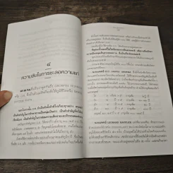 เรื่องของภูมิชีวิต - สาทิส อินทรกำแหง รูปที่ 9
