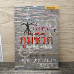 เรื่องของภูมิชีวิต - สาทิส อินทรกำแหง