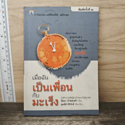 เมื่อฉันเป็นเพื่อนกับมะเร็ง - รัตนา บัวทองคำ