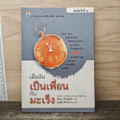 เมื่อฉันเป็นเพื่อนกับมะเร็ง - รัตนา บัวทองคำ รูปที่ 1