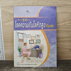 มารู้จัก..โรคความดันโลหิตสูงกันเถอะ