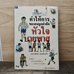 คำให้การของคนถูกผ่าตัดหัวใจบายพาส - เตชะทิพย์ แสงสิงแก้ว