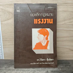 ย่อหลักกฎหมายแรงงาน - ดร.วิจิตรา ฟุ้งลัดดา รูปที่ 1