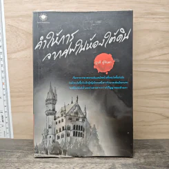 คำให้การจากศพในห้องใต้ดิน - ภูวดี ตู้จินดา รูปที่ 1