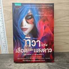 ทิวาแห่งเลือดและแสงดาว - เลย์นี เทย์เลอร์, พรรษพร ชโลธร