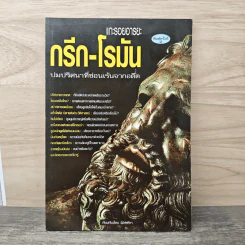 แกะรอยอารยะ กรีก-โรมัน ปมปริศนาที่ซ่อนเร้นจากอดีต - ลิปสลา