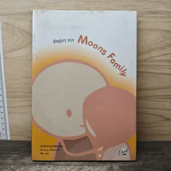 รักอุ่นๆจาก Moons Family - คิม ฮี มูน