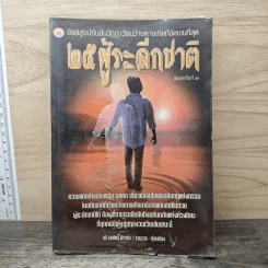 25 ผู้ระลึกชาติ - นที ลานโพธิ และคณะ รูปที่ 1