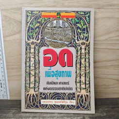 อดเพื่อสุขภาพ ศิลป์และศาสตร์แห่งธรรมชาติบำบัด - นพ.บรรจบ ชุณหสวัสดิกุล