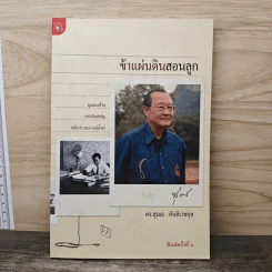 ข้าแผ่นดินสอนลูก - ดร.สุเมธ ตันติเวชกุล