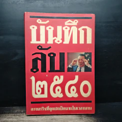บันทึกลับ 2540 ความจริงที่ถูกปกปิดมาเป็นเวลานาน รูปที่ 1