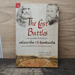 The lost battles มหายุทธ์ศิลป์​ ศึกศิลปินโลก​ เลโอนาร์โด้​ vs มิเคลันเจโล​ - Jonathan Jones, นพมาศ แววหงส์