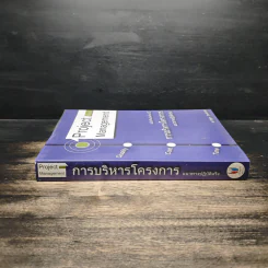 การบริหารโครงการ แนวทางปฏิบัติจริง - รศ.วิสูตร จิระดำเกิง รูปที่ 3