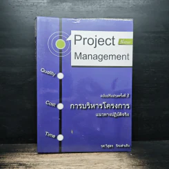 การบริหารโครงการ แนวทางปฏิบัติจริง - รศ.วิสูตร จิระดำเกิง