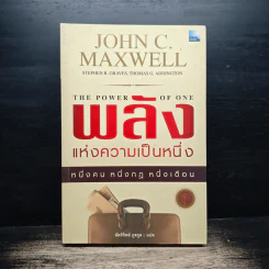พลังแห่งความเป็นหนึ่ง - John C. Maxwell รูปที่ 1