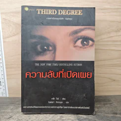 ความลับที่เปิดเผย Third Degree - เกร็ก ไอล์