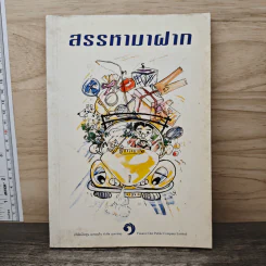 สรรหามาฝาก รูปที่ 1