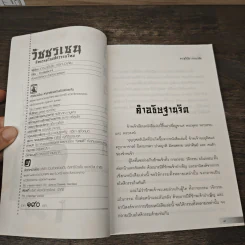 วัชรเซน - ดร.สุวินัย ภรณวลัย รูปที่ 6