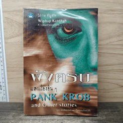 พังครบ และเรื่องอื่น ๆ - PANK KROB รูปที่ 1